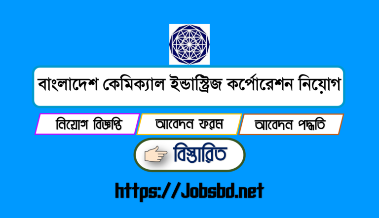 বাংলাদেশ কেমিক্যাল ইন্ডাস্ট্রিজ কর্পোরেশন নিয়োগ বিজ্ঞপ্তি ২০২৩