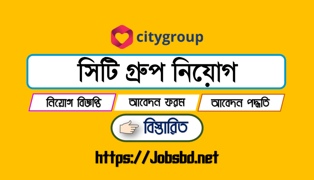 সিটি গ্রুপ নিয়োগ বিজ্ঞপ্তি ২০২৪ - City Group Job Circular 2024