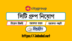 সিটি গ্রুপ নিয়োগ বিজ্ঞপ্তি ২০২৪ - City Group Job Circular 2024