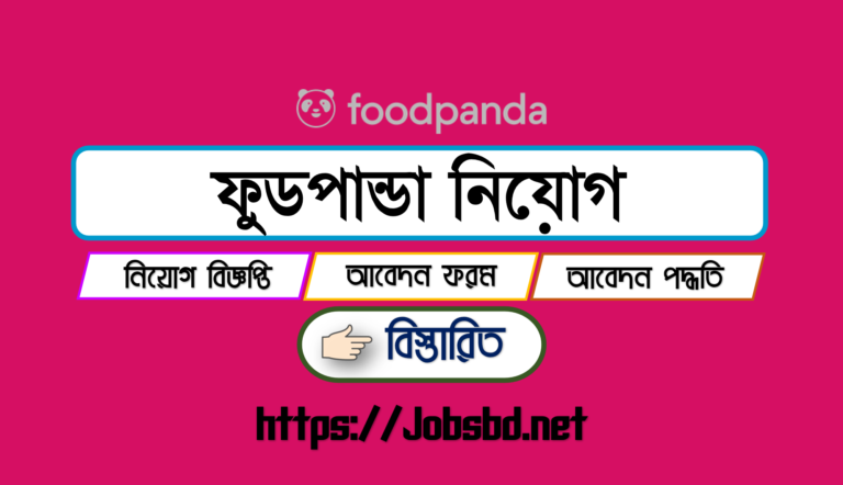 ফুডপান্ডা নিয়োগ বিজ্ঞপ্তি ২০২৩ – www.foodpanda.com.bd