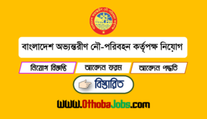 বাংলাদেশ অভ্যন্তরীণ নৌ-পরিবহন কর্তৃপক্ষ নিয়োগ বিজ্ঞপ্তি ২০২৪ - BIWTA Job Circular 2024