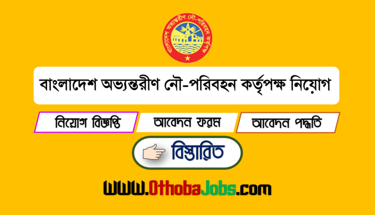 বাংলাদেশ অভ্যন্তরীণ নৌ-পরিবহন কর্তৃপক্ষ নিয়োগ বিজ্ঞপ্তি ২০২৪ - BIWTA Job Circular 2024