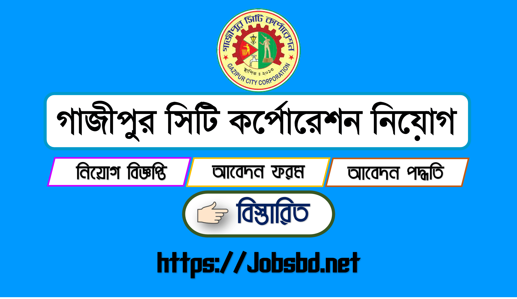 Gazipur City Corporation Jobs Circular