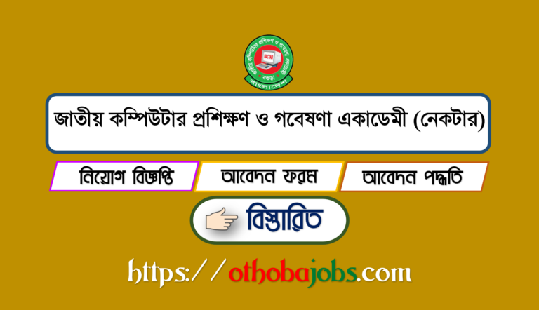 জাতীয় কম্পিউটার প্রশিক্ষণ ও গবেষণা একাডেমী (নেকটার) নিয়োগ বিজ্ঞপ্তি ২০২৩