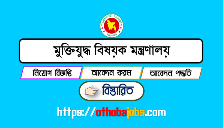 মুক্তিযুদ্ধ বিষয়ক মন্ত্রণালয় নিয়োগ বিজ্ঞপ্তি ২০২৩