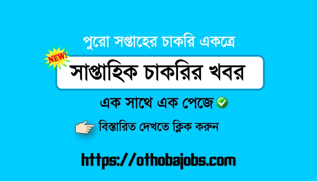 সাপ্তাহিক চাকরির খবর পত্রিকা ২০২৪