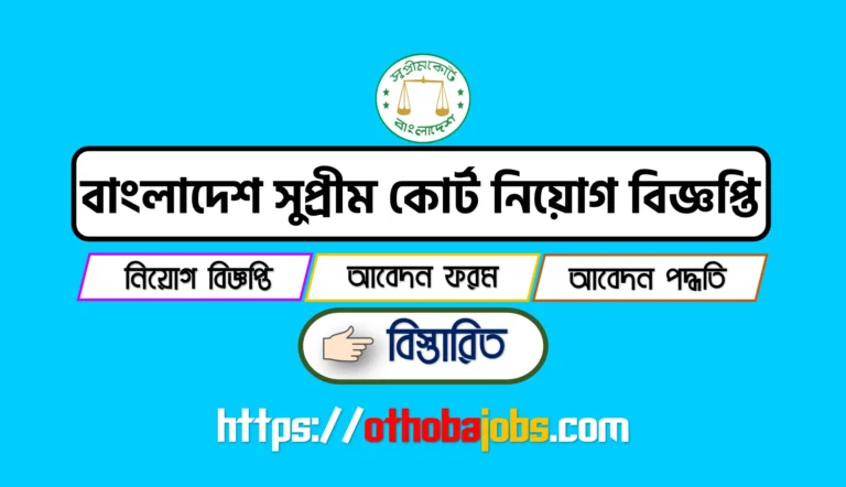 বাংলাদেশ সুপ্রীম কোর্ট নিয়োগ বিজ্ঞপ্তি ২০২৪