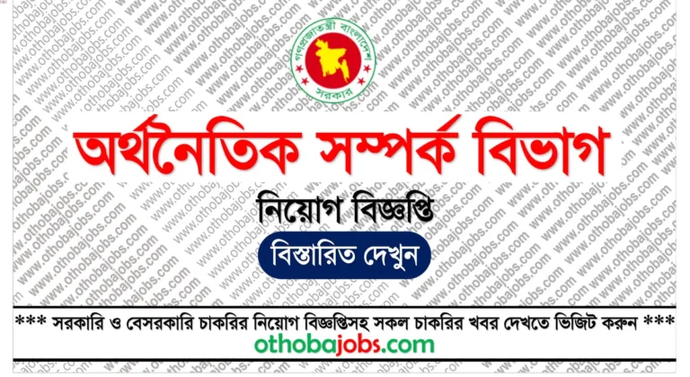 অর্থনৈতিক সম্পর্ক বিভাগ নিয়োগ বিজ্ঞপ্তি ২০২৫ - Economic Relations Division ERD Job Circular 2025
