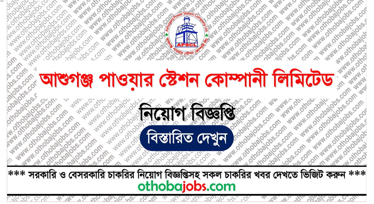 আশুগঞ্জ পাওয়ার স্টেশন কোম্পানী লিমিটেড নিয়োগ বিজ্ঞপ্তি ২০২৫ - Ashuganj Power Station Company Limited APSCL Job Circular 2025