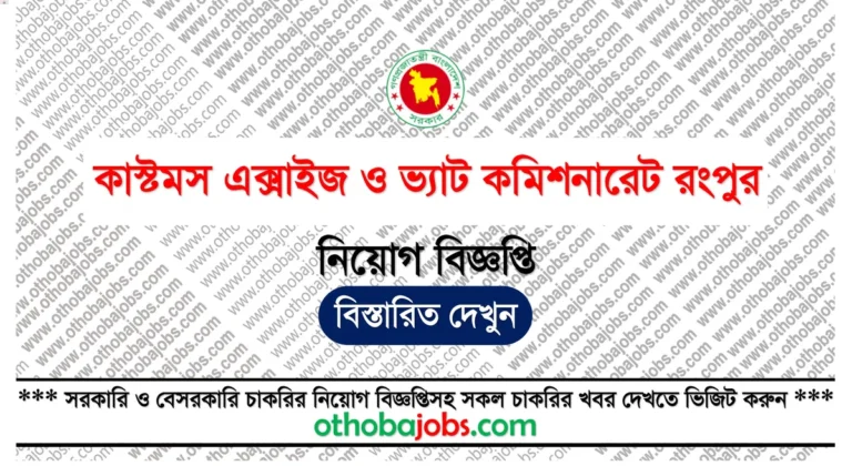 কাস্টমস এক্সাইজ ও ভ্যাট কমিশনারেট রংপুর নিয়োগ বিজ্ঞপ্তি ২০২৫ - Customs Excise & VAT Commissionerate Rangpur Job Circular 2025