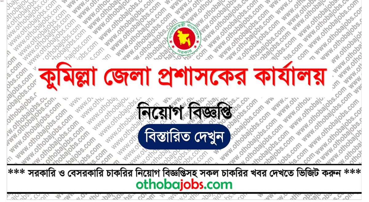 কুমিল্লা জেলা প্রশাসকের কার্যালয় নিয়োগ বিজ্ঞপ্তি ২০২৫ - Cumilla DC Office Job Circular 2025