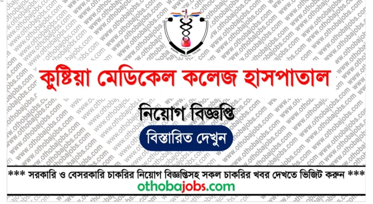 কুষ্টিয়া মেডিকেল কলেজ হাসপাতাল নিয়োগ বিজ্ঞপ্তি ২০২৫ - Kushtia Medical College Hospital KUMCH Job Circular 2025