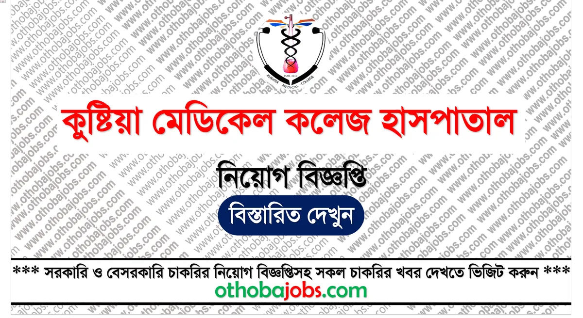 কুষ্টিয়া মেডিকেল কলেজ হাসপাতাল নিয়োগ বিজ্ঞপ্তি ২০২৫ - Kushtia Medical College Hospital KUMCH Job Circular 2025