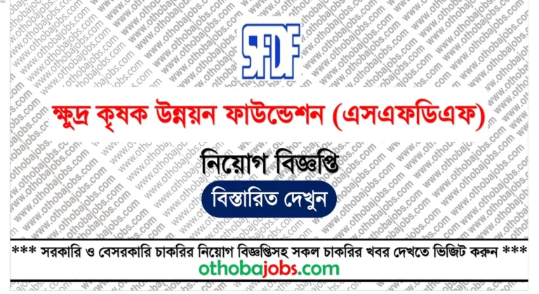 ক্ষুদ্র কৃষক উন্নয়ন ফাউন্ডেশন নিয়োগ বিজ্ঞপ্তি ২০২৫ - Small Farmers Development Foundation Job Circular 2025