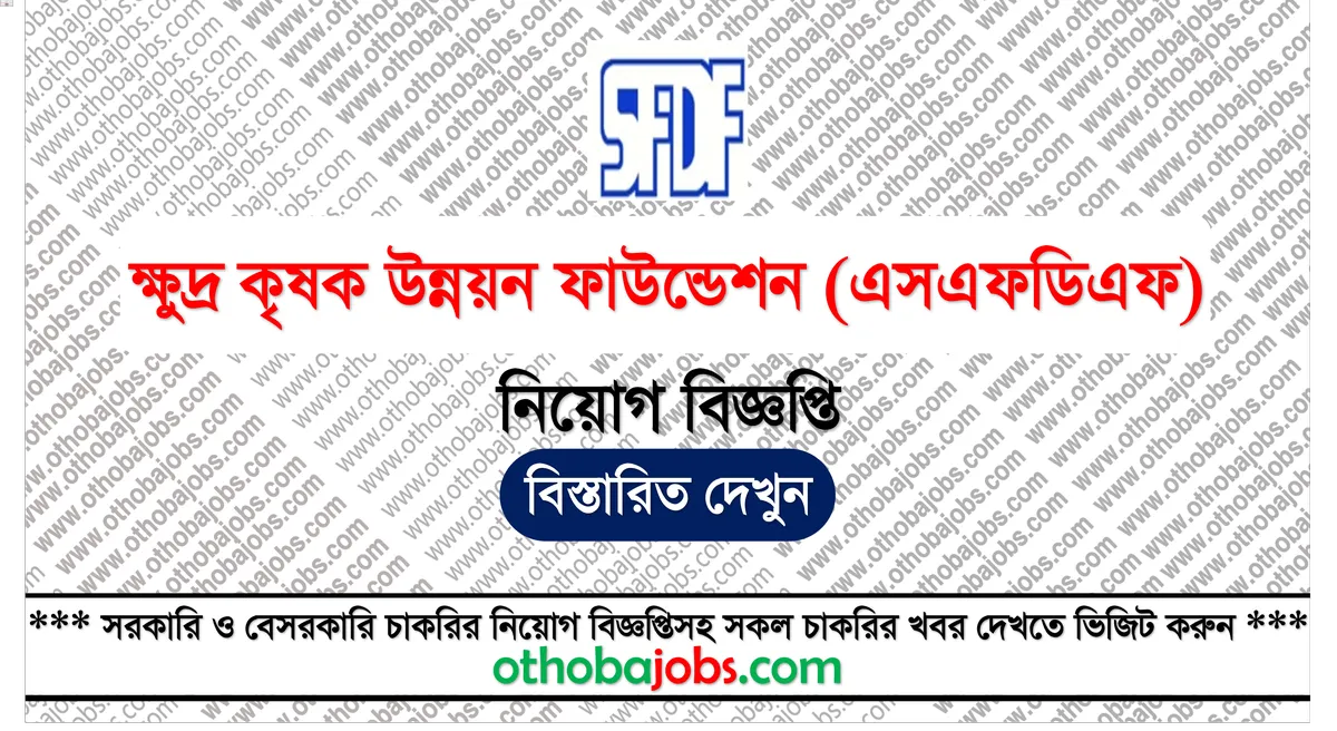 ক্ষুদ্র কৃষক উন্নয়ন ফাউন্ডেশন নিয়োগ বিজ্ঞপ্তি ২০২৫ - Small Farmers Development Foundation Job Circular 2025