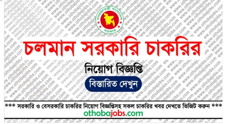 চলমান সরকারি চাকরির নিয়োগ বিজ্ঞপ্তি ২০২৫ | আপডেটেড নিয়োগ তালিকা