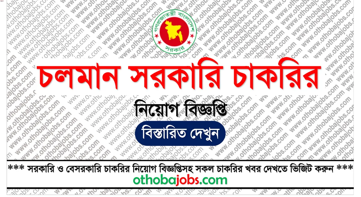 চলমান সরকারি চাকরির নিয়োগ বিজ্ঞপ্তি ২০২৫ | আপডেটেড নিয়োগ তালিকা