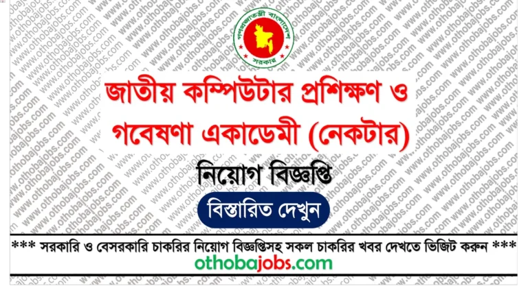 জাতীয় কম্পিউটার প্রশিক্ষণ ও গবেষণা একাডেমী (নেকটার) নিয়োগ বিজ্ঞপ্তি ২০২৫ - National Academy for Computer Training and Research NACTAR Job Circular 2025