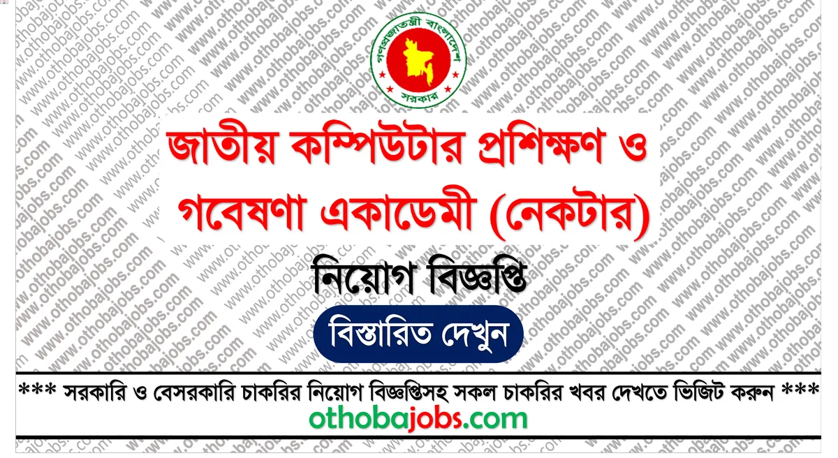 জাতীয় কম্পিউটার প্রশিক্ষণ ও গবেষণা একাডেমী (নেকটার) নিয়োগ বিজ্ঞপ্তি ২০২৫ - National Academy for Computer Training and Research NACTAR Job Circular 2025