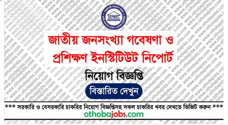 জাতীয় জনসংখ্যা গবেষণা ও প্রশিক্ষণ ইনস্টিটিউট নিপোর্ট নিয়োগ বিজ্ঞপ্তি ২০২৫ - National Institute of Population Research and Training NIPORT Job Circular 2025