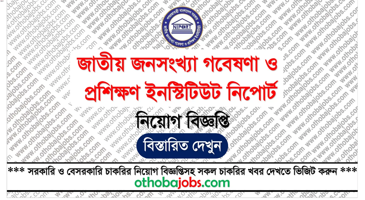 জাতীয় জনসংখ্যা গবেষণা ও প্রশিক্ষণ ইনস্টিটিউট নিপোর্ট নিয়োগ বিজ্ঞপ্তি ২০২৫ - National Institute of Population Research and Training NIPORT Job Circular 2025