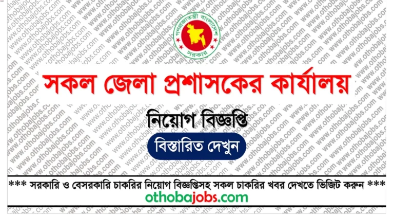 জেলা প্রশাসকের কার্যালয় নিয়োগ বিজ্ঞপ্তি ২০২৫ - DC Office Job Circular 2025