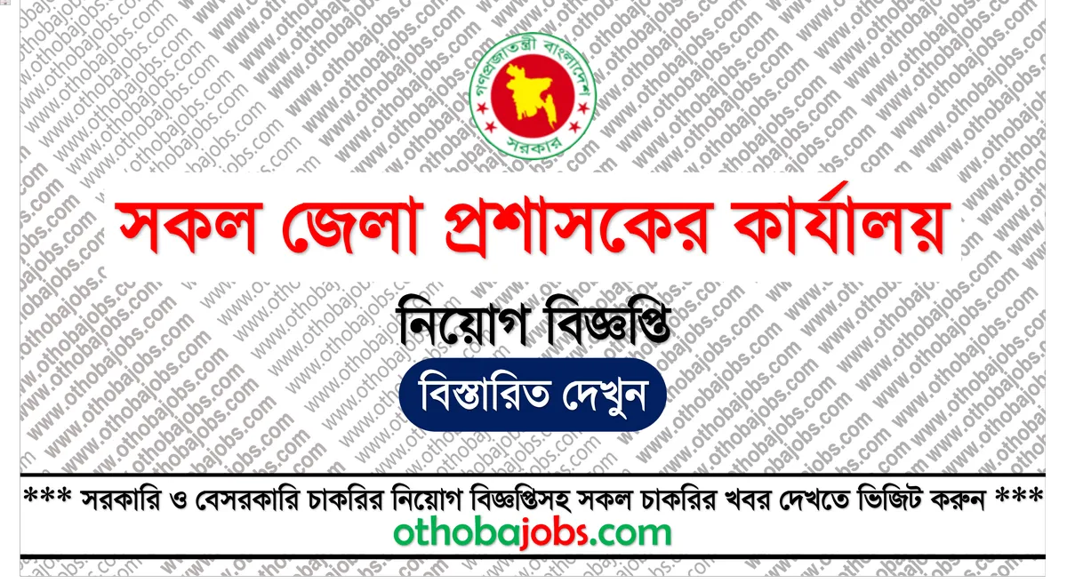 জেলা প্রশাসকের কার্যালয় নিয়োগ বিজ্ঞপ্তি ২০২৫ - DC Office Job Circular 2025