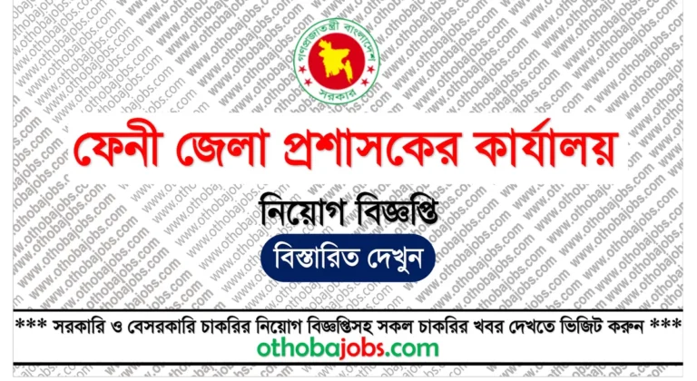 ফেনী জেলা প্রশাসকের কার্যালয় নিয়োগ বিজ্ঞপ্তি ২০২৫ - Feni DC Office Job Circular 2025
