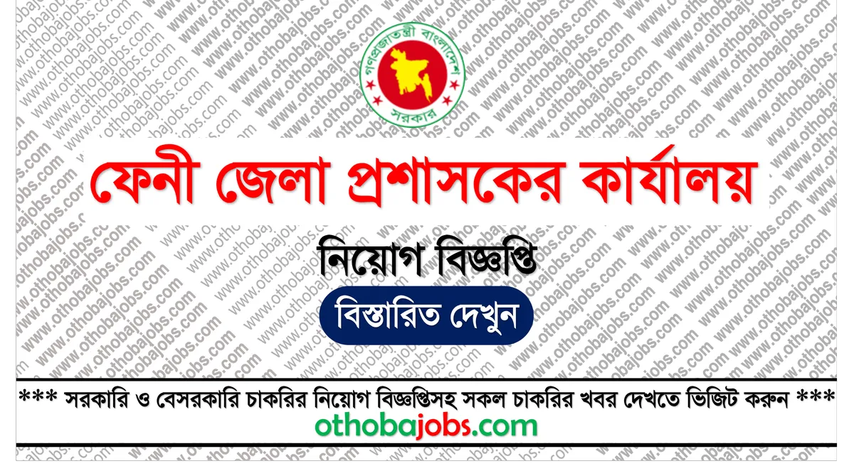 ফেনী জেলা প্রশাসকের কার্যালয় নিয়োগ বিজ্ঞপ্তি ২০২৫ - Feni DC Office Job Circular 2025