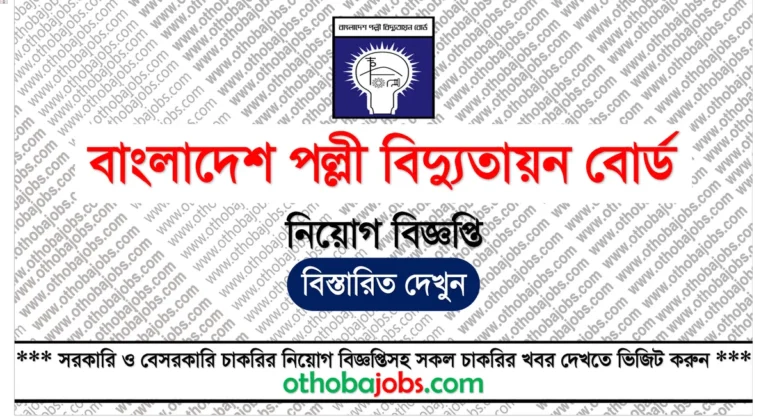 বাংলাদেশ পল্লী বিদ্যুতায়ন বোর্ড নিয়োগ বিজ্ঞপ্তি ২০২৫ - Bangladesh Rural Electrification Board Job Circular 2025