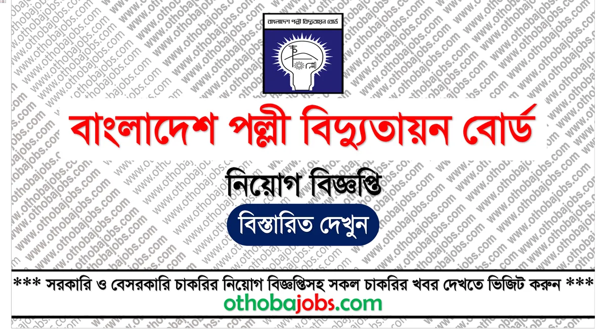 বাংলাদেশ পল্লী বিদ্যুতায়ন বোর্ড নিয়োগ বিজ্ঞপ্তি ২০২৫ - Bangladesh Rural Electrification Board Job Circular 2025