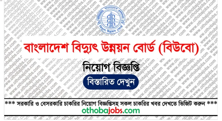 বাংলাদেশ বিদ্যুৎ উন্নয়ন বোর্ড নিয়োগ বিজ্ঞপ্তি ২০২৫ - Bangladesh Power Development Board BPDB Job Circular 2025