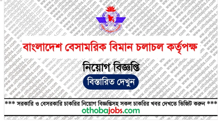 বাংলাদেশ বেসামরিক বিমান চলাচল কর্তৃপক্ষ নিয়োগ বিজ্ঞপ্তি ২০২৫ - Civil Aviation Authority of Bangladesh CAAB Job Circular 2025