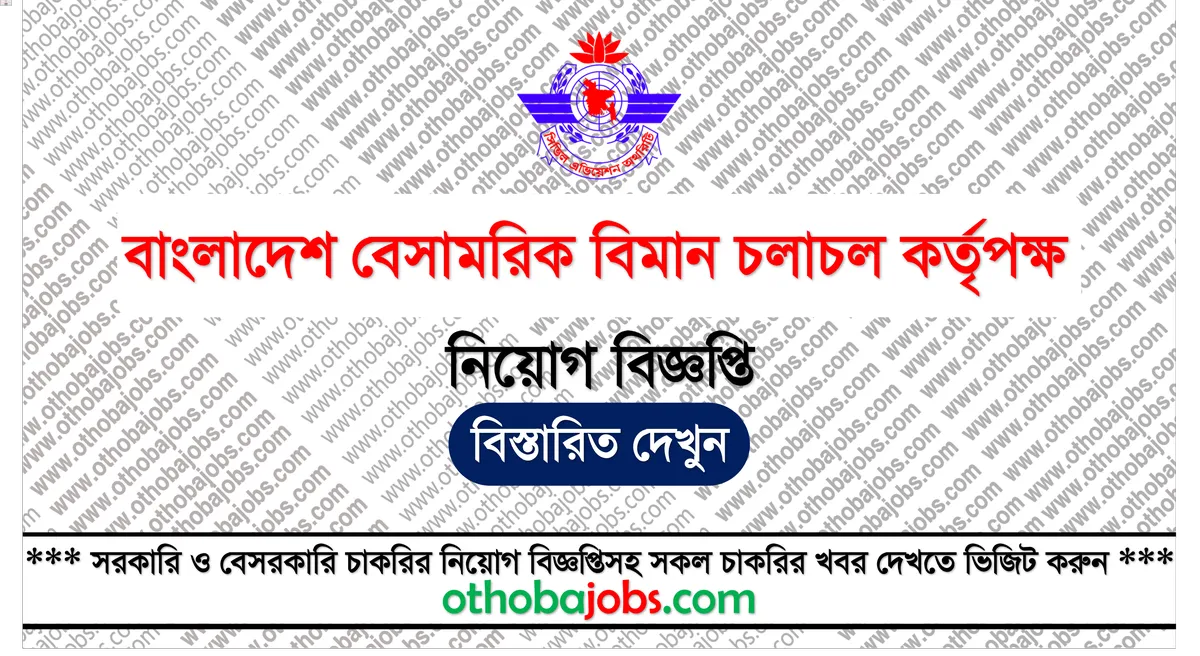 বাংলাদেশ বেসামরিক বিমান চলাচল কর্তৃপক্ষ নিয়োগ বিজ্ঞপ্তি ২০২৫ - Civil Aviation Authority of Bangladesh CAAB Job Circular 2025