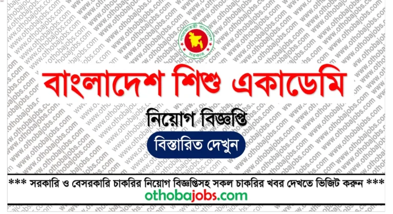 বাংলাদেশ শিশু একাডেমি নিয়োগ বিজ্ঞপ্তি ২০২৫ - Bangladesh Shishu Academy Job Circular 2025