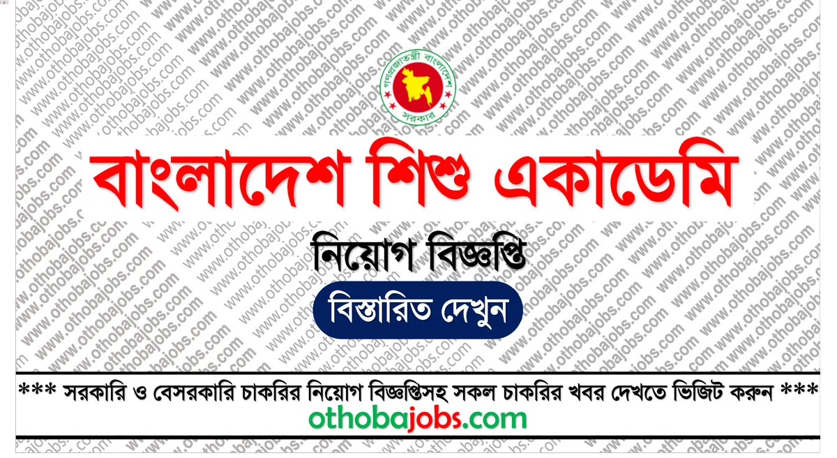 বাংলাদেশ শিশু একাডেমি নিয়োগ বিজ্ঞপ্তি ২০২৫ - Bangladesh Shishu Academy Job Circular 2025