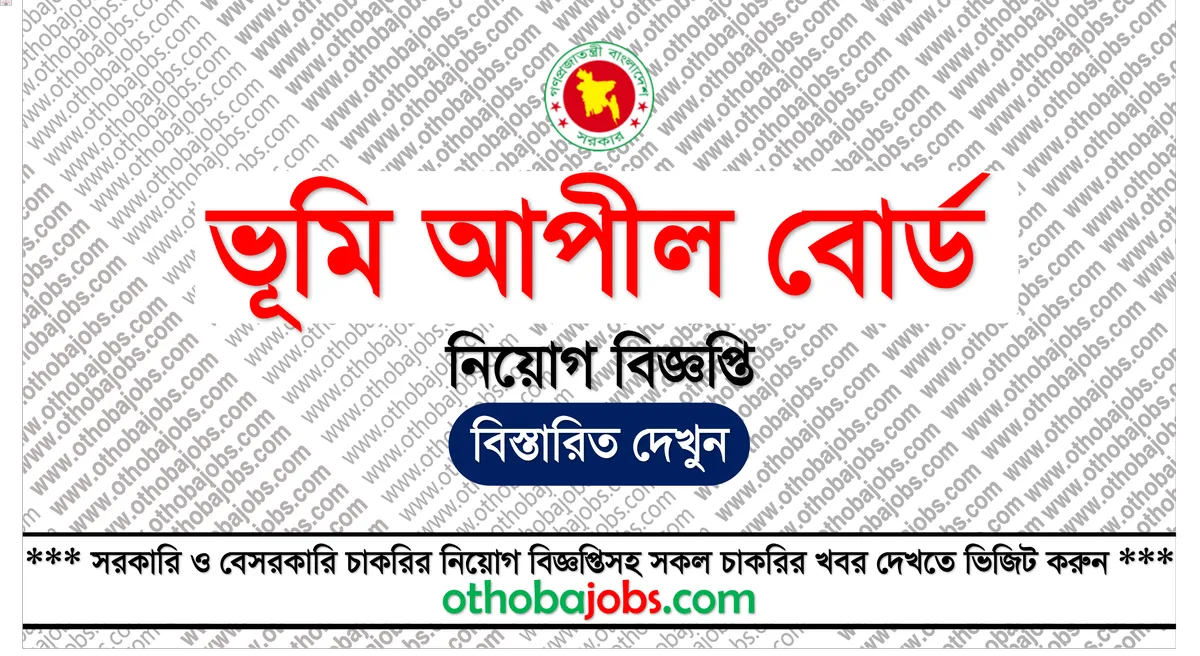 ভূমি আপীল বোর্ড নিয়োগ বিজ্ঞপ্তি ২০২৫ - Land Appeal Board LAB Job Circular 2025