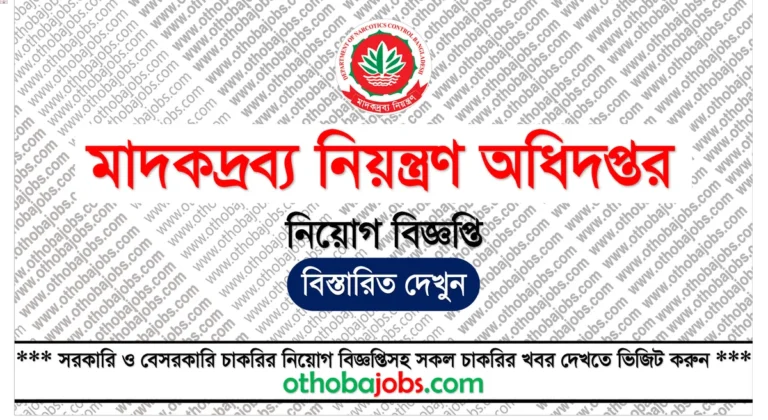 মাদকদ্রব্য নিয়ন্ত্রণ অধিদপ্তর নিয়োগ বিজ্ঞপ্তি ২০২৫ - Department of Narcotics Control DNC Job Circular 2025