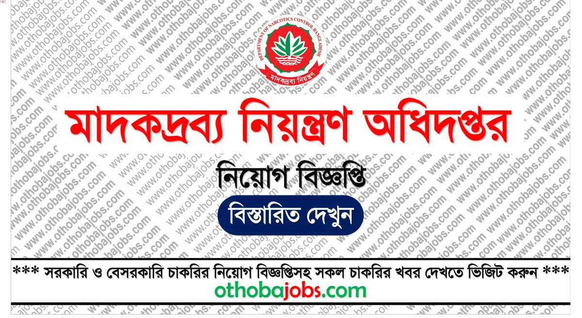 মাদকদ্রব্য নিয়ন্ত্রণ অধিদপ্তর নিয়োগ বিজ্ঞপ্তি ২০২৫ - Department of Narcotics Control DNC Job Circular 2025