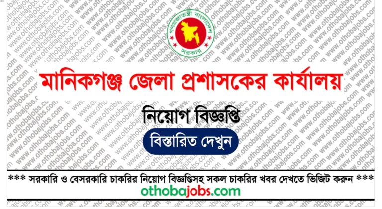 মানিকগঞ্জ জেলা প্রশাসকের কার্যালয় নিয়োগ বিজ্ঞপ্তি ২০২৫ – Manikganj DC Office Job Circular 2025