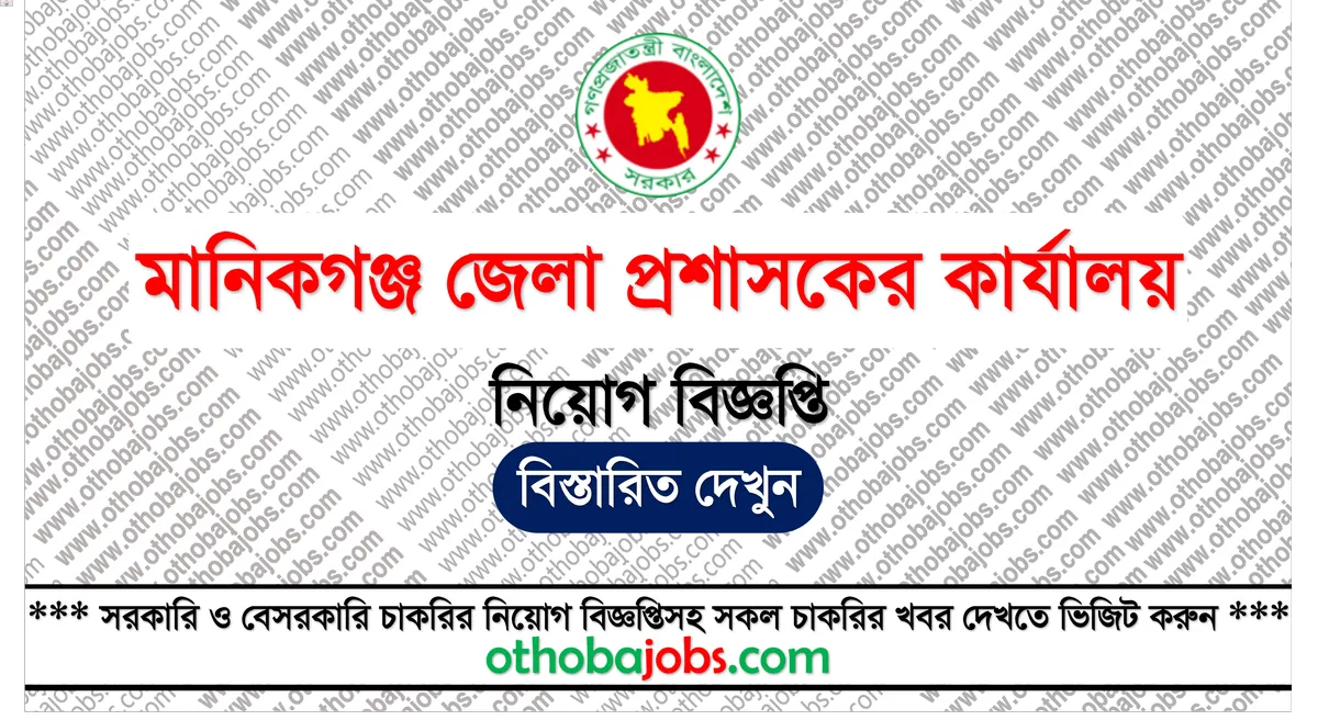 মানিকগঞ্জ জেলা প্রশাসকের কার্যালয় নিয়োগ বিজ্ঞপ্তি ২০২৫ – Manikganj DC Office Job Circular 2025