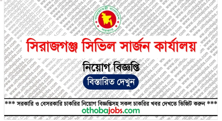 সিরাজগঞ্জ সিভিল সার্জন কার্যালয় নিয়োগ বিজ্ঞপ্তি ২০২৫ - Sirajganj Civil Surgeon Office Job Circular 2025