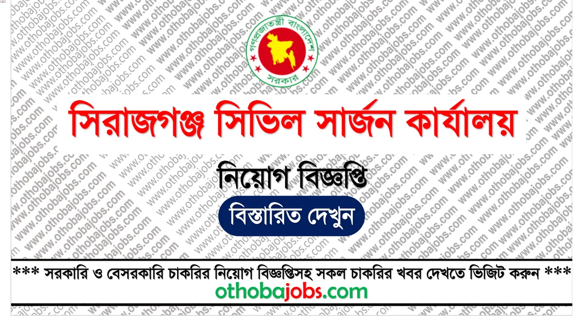 সিরাজগঞ্জ সিভিল সার্জন কার্যালয় নিয়োগ বিজ্ঞপ্তি ২০২৫ - Sirajganj Civil Surgeon Office Job Circular 2025