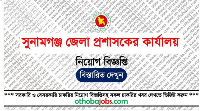 সুনামগঞ্জ জেলা প্রশাসকের কার্যালয় নিয়োগ বিজ্ঞপ্তি ২০২৫ - Sunamganj DC Office Job Circular 2025