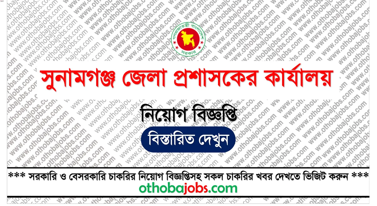 সুনামগঞ্জ জেলা প্রশাসকের কার্যালয় নিয়োগ বিজ্ঞপ্তি ২০২৫ - Sunamganj DC Office Job Circular 2025