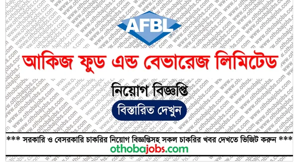 আকিজ ফুড এন্ড বেভারেজ লিমিটেড নিয়োগ বিজ্ঞপ্তি ২০২৫ - Akij Food & Beverage Limited Job Circular 2025