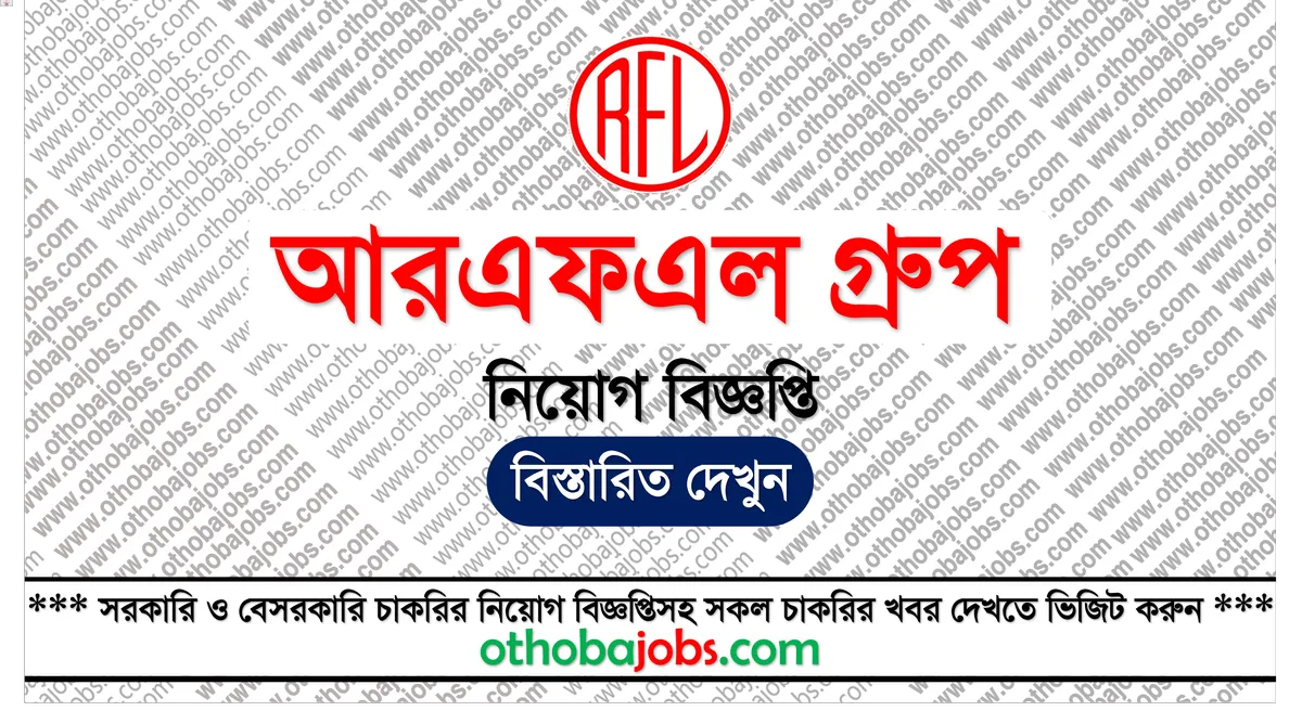 আরএফএল গ্রুপ নিয়োগ বিজ্ঞপ্তি ২০২৫ - RFL Group Job Circular 2025