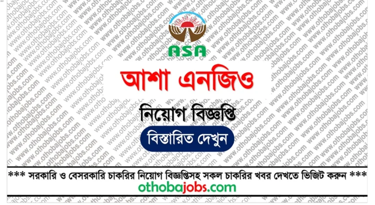 আশা এনজিও নিয়োগ বিজ্ঞপ্তি ২০২৫ - ASA NGO Job Circular 2025