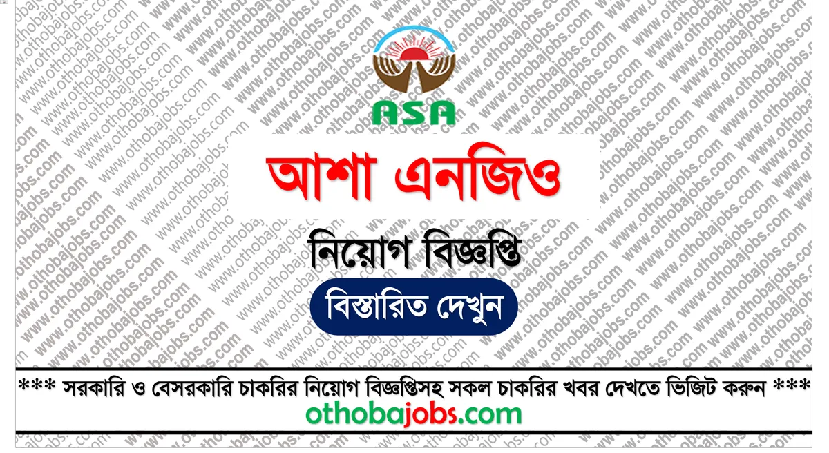 আশা এনজিও নিয়োগ বিজ্ঞপ্তি ২০২৫ - ASA NGO Job Circular 2025