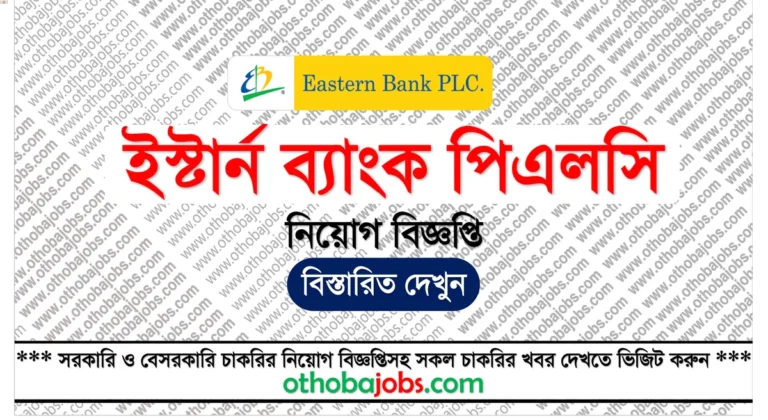 ইস্টার্ন ব্যাংক পিএলসি নিয়োগ বিজ্ঞপ্তি ২০২৫ - Eastern Bank PLC Job Circular 2025